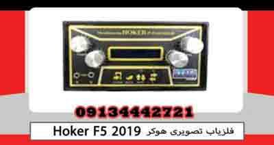 Hoker F5 2019 Video Metal Detector