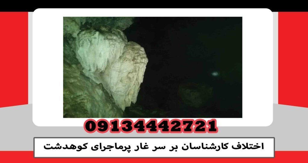 Experts disagree over the adventurous cave of Kuhdasht