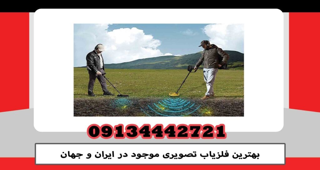 The best video metal detector available in Iran and the world