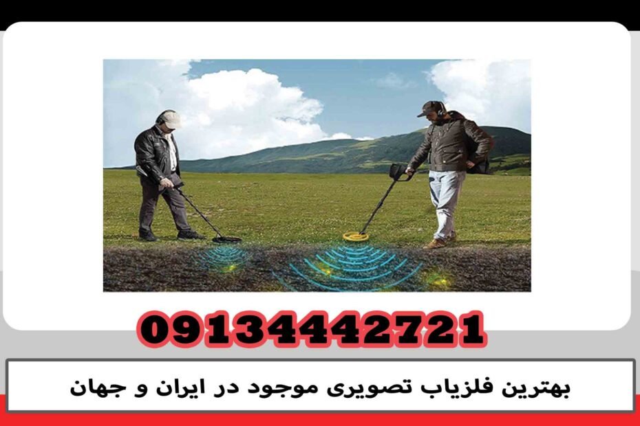 The best video metal detector available in Iran and the world