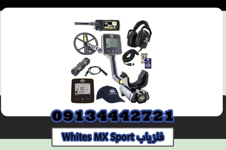 نمایندگی فلزیاب Whites MX Sport