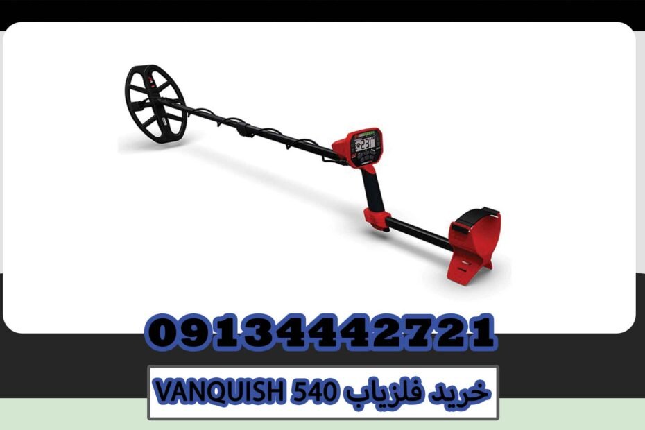 خرید فلزیاب VANQUISH 540