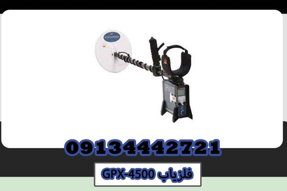 خرید فلزیاب GPX 4500