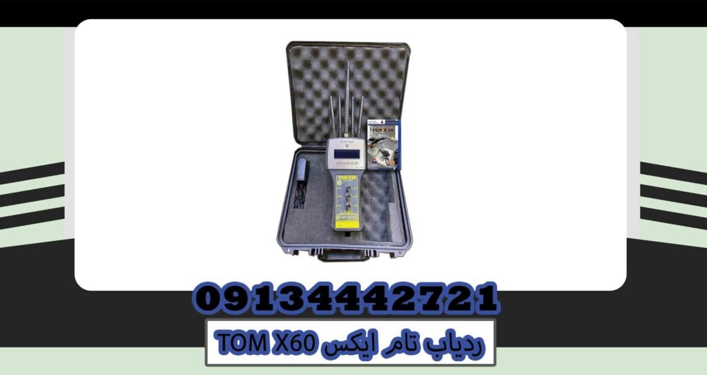 استفاده از ردیاب تام ایکس TOM X60